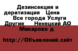 Дезинсекция и дератизация › Цена ­ 1 000 - Все города Услуги » Другие   . Ненецкий АО,Макарово д.